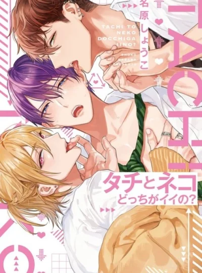 Tachi To Neko Docchi Ga Ii No?